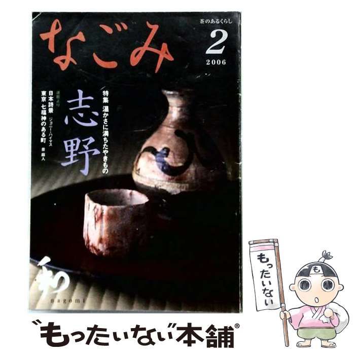 【中古】 なごみ 2006年 02月号 / 淡交社 / 淡交社
