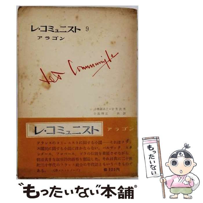 【中古】 レ・コミュニスト 9 / アラゴン / 三一書房
