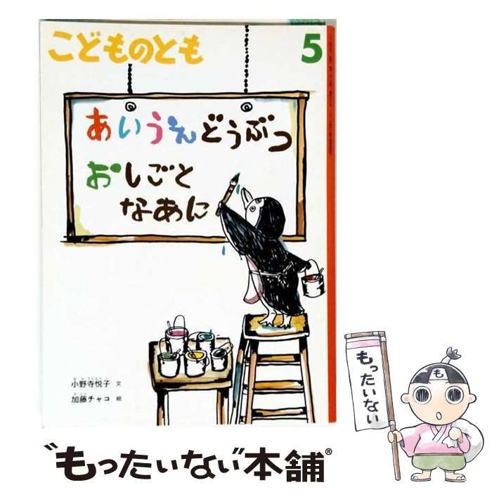 【中古】 こどものとも 2014年5月号 あいうえどうぶつ おしごとなあに / 福音館書店 / 福音館書店