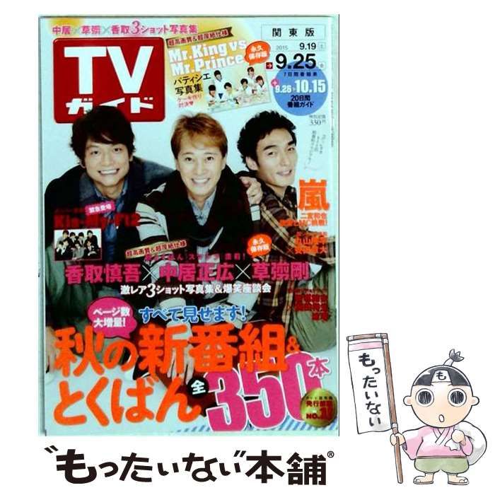 【中古】 週刊TVガイド 関東版 2015年9月25日号 / 東京ニュース通信社 / 東京ニュース通信社