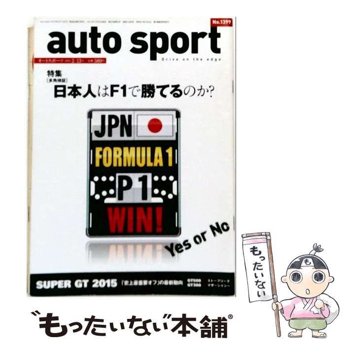 【中古】 auto sport 2015年 2/13号 / 三栄書房 / 三栄書房