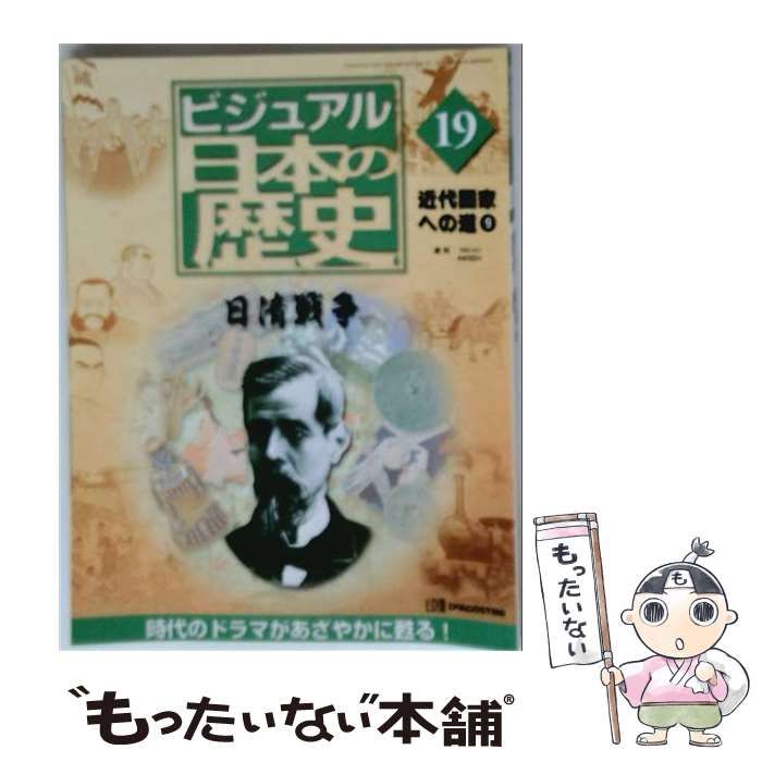 【中古】 週刊ビジュアル日本の歴史 19 日清戦争 / デアゴスティーニ / デアゴスティーニ 22,781円