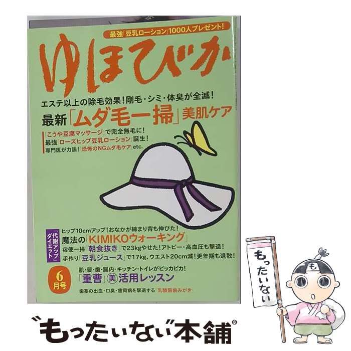 【中古】 ゆほびか 2005年 06月号 最新「ムダ毛一掃」美肌ケア / マキノ出版 / マキノ出版