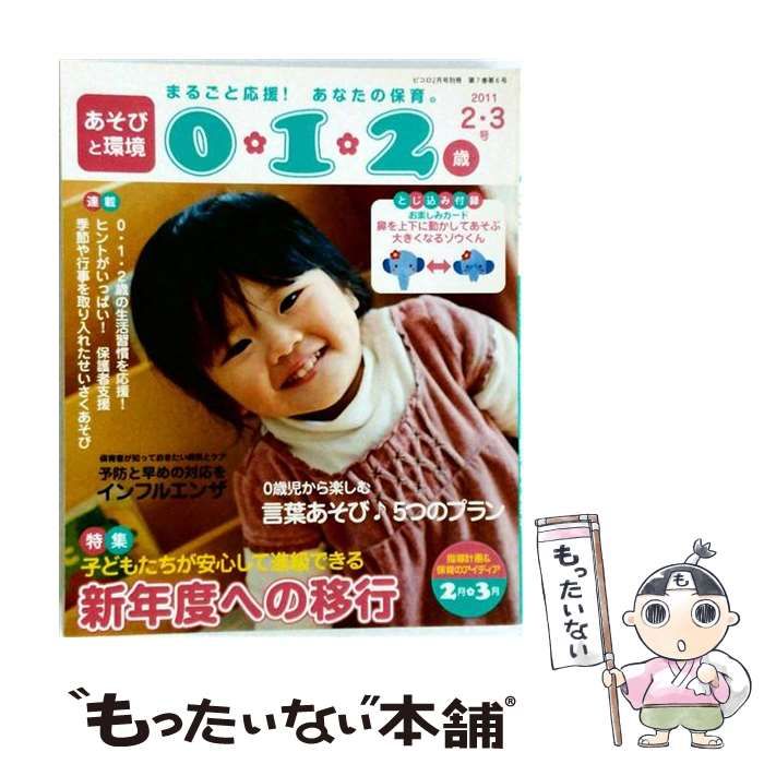 【中古】 あそびと環境0・1・2歳 2011年2・3月号 / Gakken / Gakken