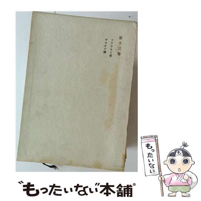 【中古】 鴎外全集 著作篇 第13巻 / 森鴎外 / 岩波書店 24,636円