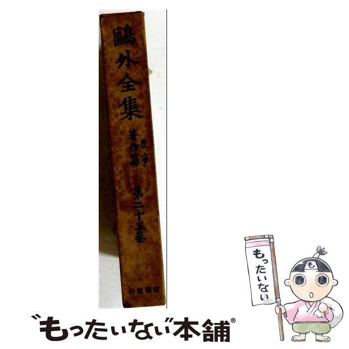 【中古】 鴎外全集 著作篇 第23巻 / 森鴎外 / 岩波書店