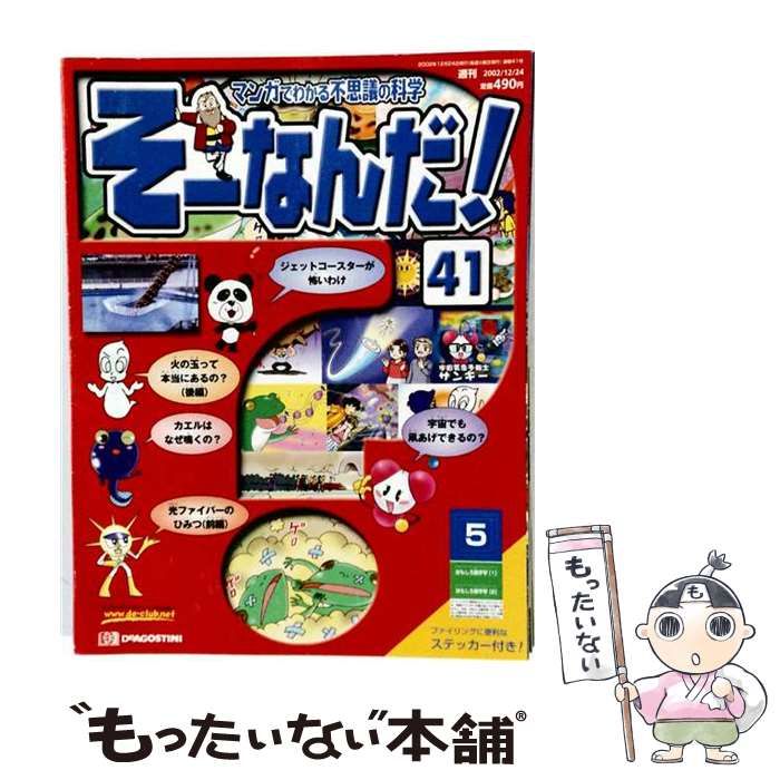 【中古】 週刊そーなんだ! 科学編 41 2009年7/28号 / デアゴスティーニ / デアゴスティーニ 22,781円