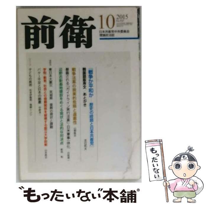 【中古】 前衛 2015年10月号 No.927 / 日本共産党中央委員会 / 日本共産党中央委員会