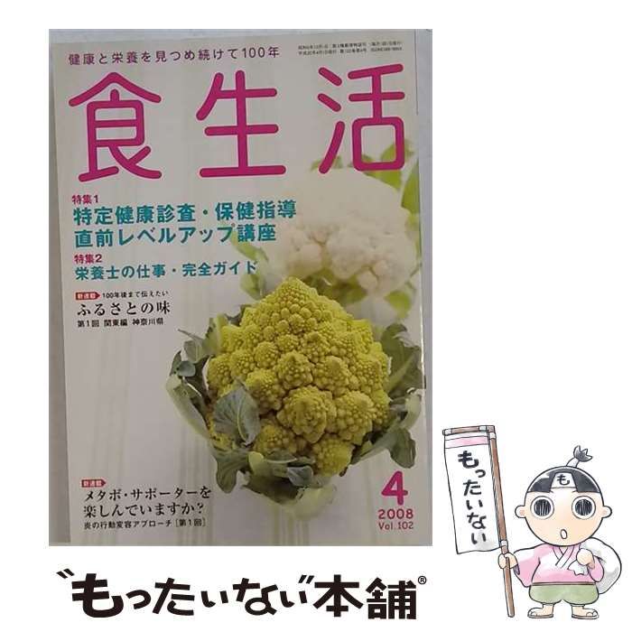 【中古】 食生活 2008年 04月号 / カザン / カザン