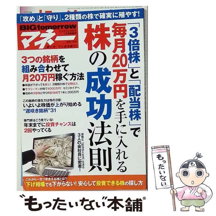 【中古】 BIG tomorrowマネー 2015年10月号増刊 株の成功法則 / 青春出版社 / 青春出版社