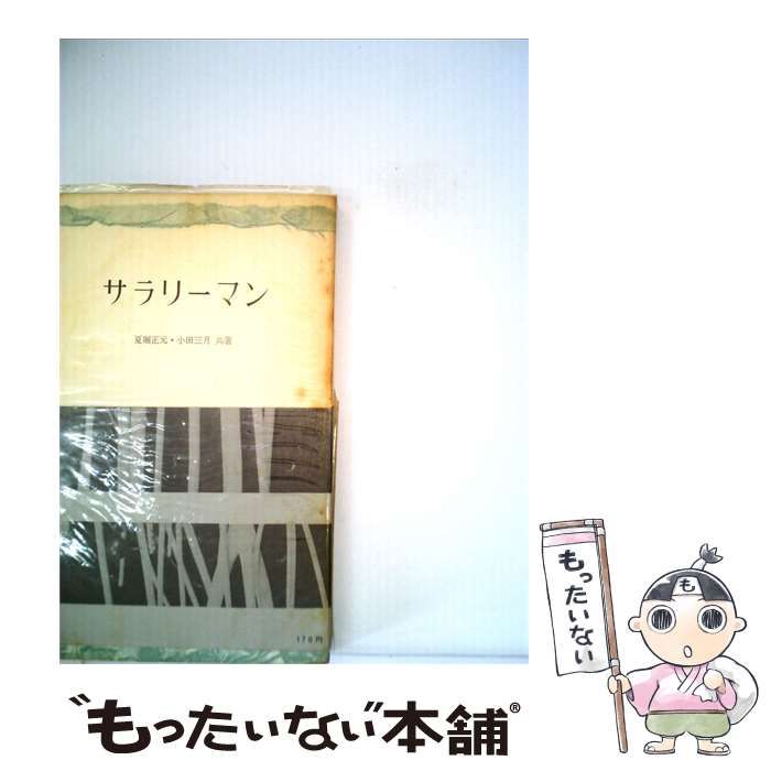 【中古】 サラリーマン (三一新書) / 夏堀正元、小田三月 / 三一書房
