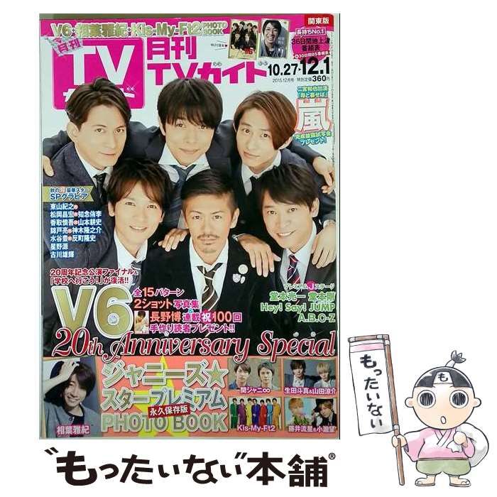 【中古】 月刊TVガイド関東版 2015年 12月号 / 東京ニュース通信社 / 東京ニュース通信社