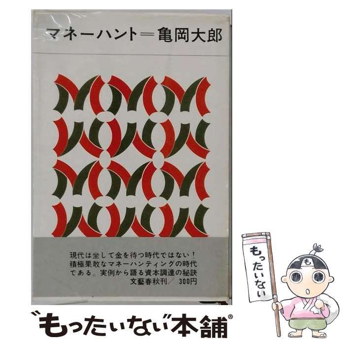 【中古】 マネーハント / 亀岡大郎 / 文藝春秋