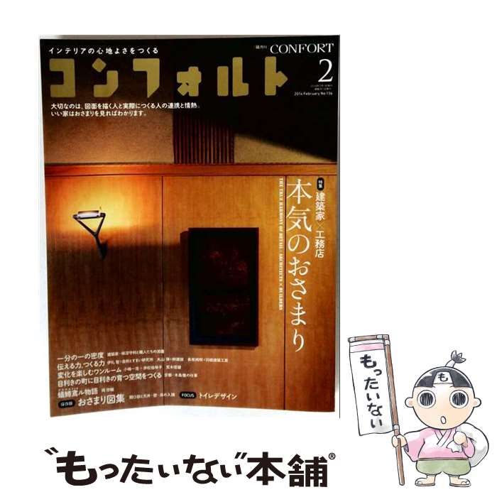 【中古】 CONFORT No.136 2014年2月号 本気のおさまり / 建築資料研究社 / 建築資料研究社