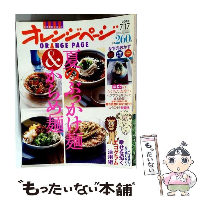 【中古】 オレンジページ 2003年7月17日号 夏のぶっかけ麺&からめ麺 / オレンジページ / オレンジページ