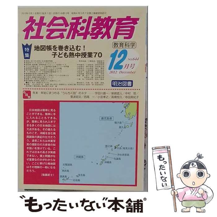 【中古】 社会科教育 2012年12月号 地図帳を巻き込む 子ども熱中授業70 / 明治図書出版 / 明治図書出版