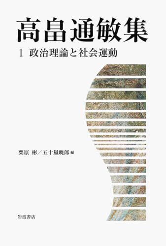 政治理論と社会運動／高畠 通敏、栗原 彬、五十嵐 暁郎