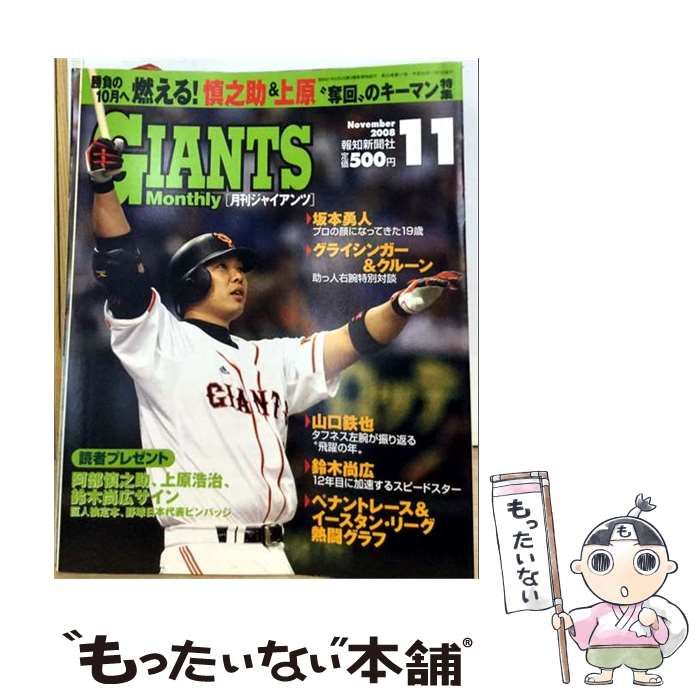【中古】 月刊GIANTS ジャイアンツ 2008年 11月号 / 報知新聞社 / 報知新聞社