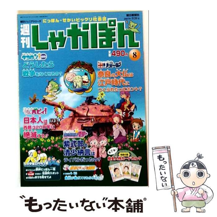 【中古】 週刊しゃかぽん 8 2007年5月20日 / 朝日新聞社 / 朝日新聞社