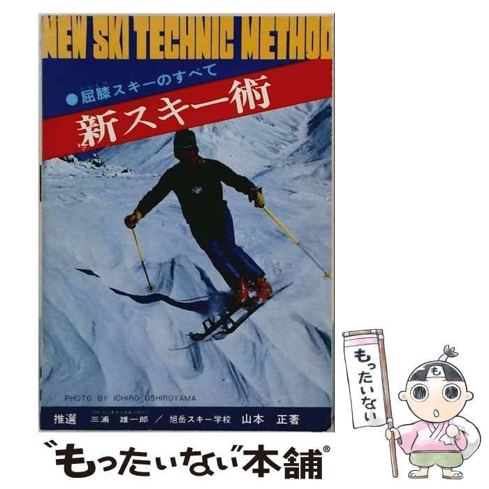 【中古】 新スキー術 屈膝スキーのすべて / 山本正 / アド・サークル