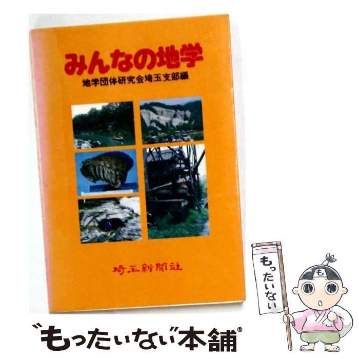 【中古】 みんなの地学 / 地学団体研究会埼玉支部 / 埼玉新聞社