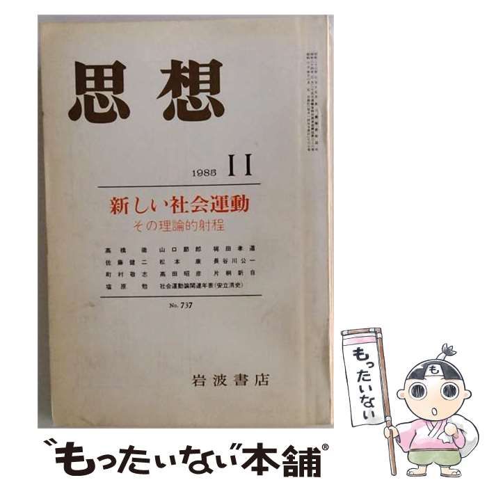 【中古】 思想 1985年11月 No.737 新しい社会運動 その理論的射程 / 岩波書店 / 岩波書店