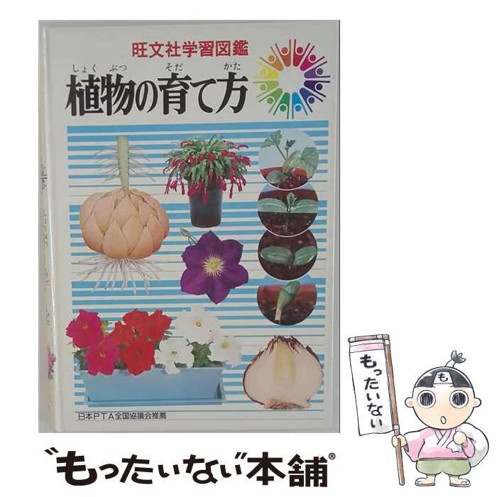 【中古】 植物の育て方 (旺文社学習図鑑) / 岡田正順、沼田正 / 旺文社