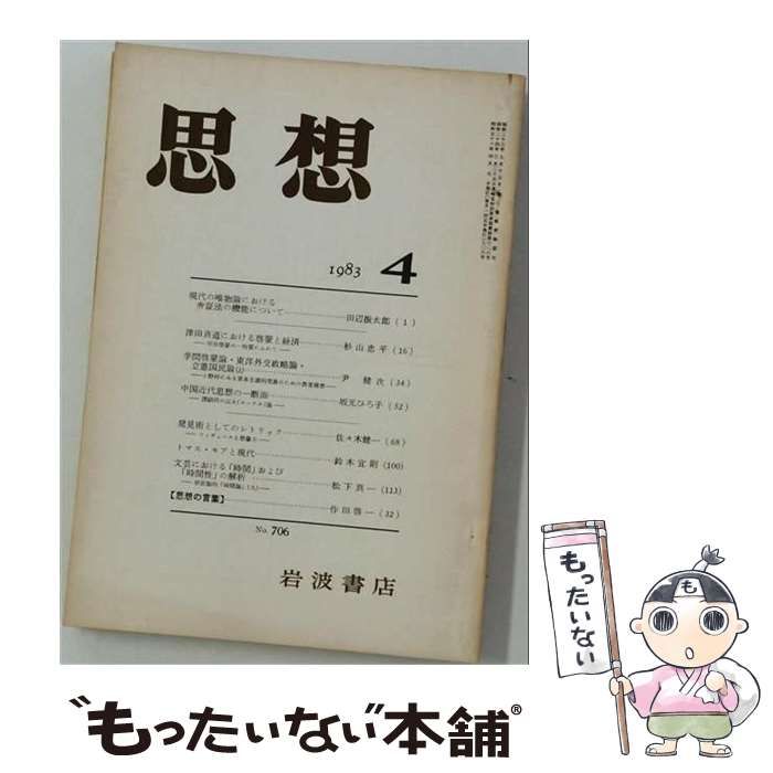 【中古】 思想 1983年4月 No.706 / 岩波書店 / 岩波書店