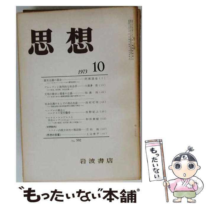 【中古】 思想 1973年10月 No.592 / 岩波書店 / 岩波書店
