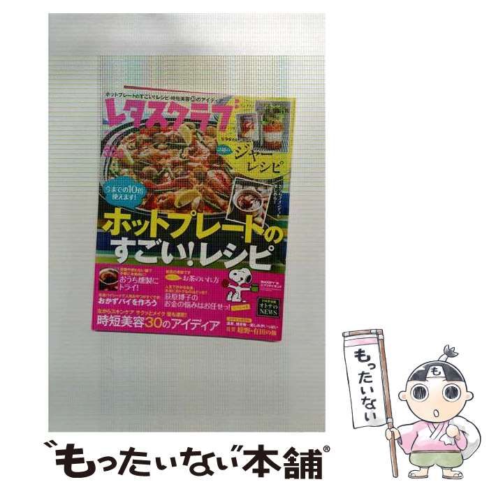 【中古】 レタスクラブ 2015年5月10日号 ホットプレートのすごい!レシピ / KADOKAWA / KADOKAWA