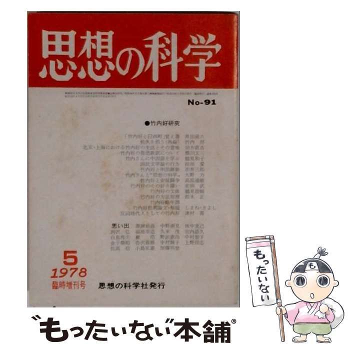 【中古】 思想の科学 91号 1978年5月 竹内好研究 臨時増刊号 / 思想の科学社 / 思想の科学社