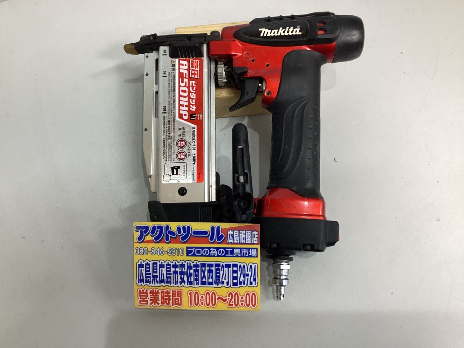 【中古】 マキタ(makita) 高圧ピンネイラ AF501HP アクトツール広島