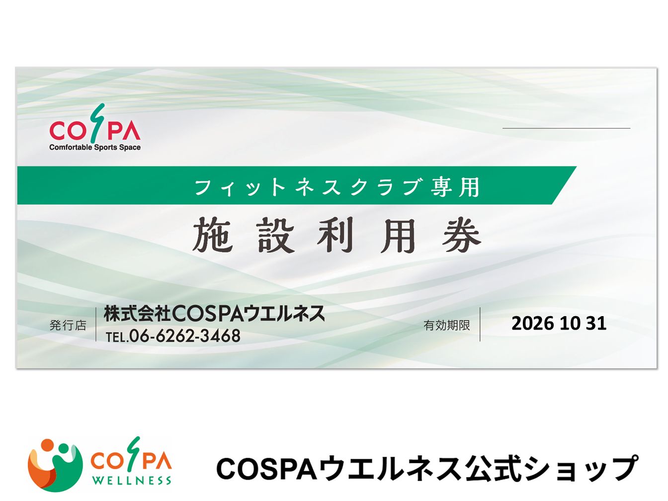 コスパ　施設利用券　ビジターチケット　10枚 コスパ 施設利用券 ビジターチケット 10枚 コスパ COSPA 施設利用券 10