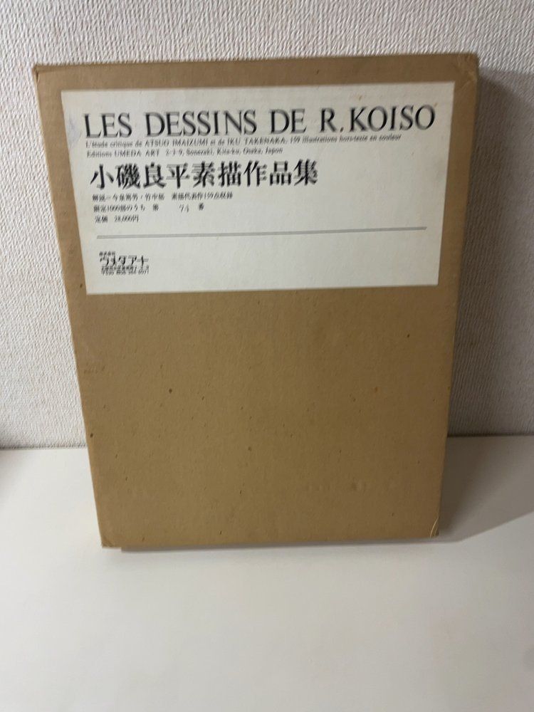 【大型本】小磯良平素描作品集 小磯良平 【限定1000部】