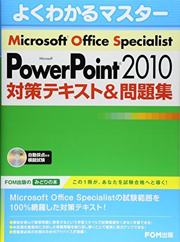 Microsoft Office Specialist PowerPoint 2010対策テキスト&問題集 R付