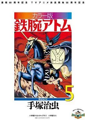 【中古】限定版コミック 限定5)カラー版 鉄腕アトム 限定BOX / 手塚治虫
