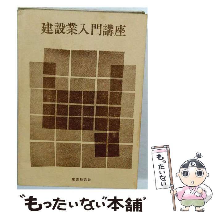 【中古】 建設業入門講座 / 建設経営社 / 建設経営社