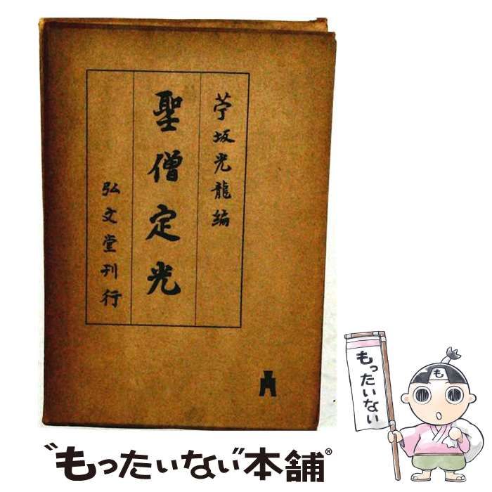 【中古】 聖僧定光 / 苧坂光竜 / 弘文堂 18,873円