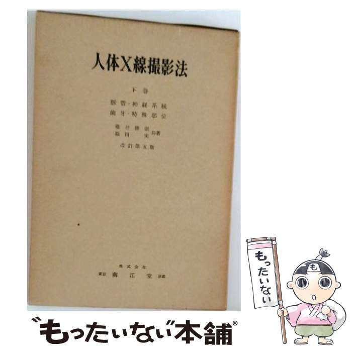 【中古】 新しい人体X線撮影法 下巻 (脈管・神経系統その他) / 福田実 / 南江堂