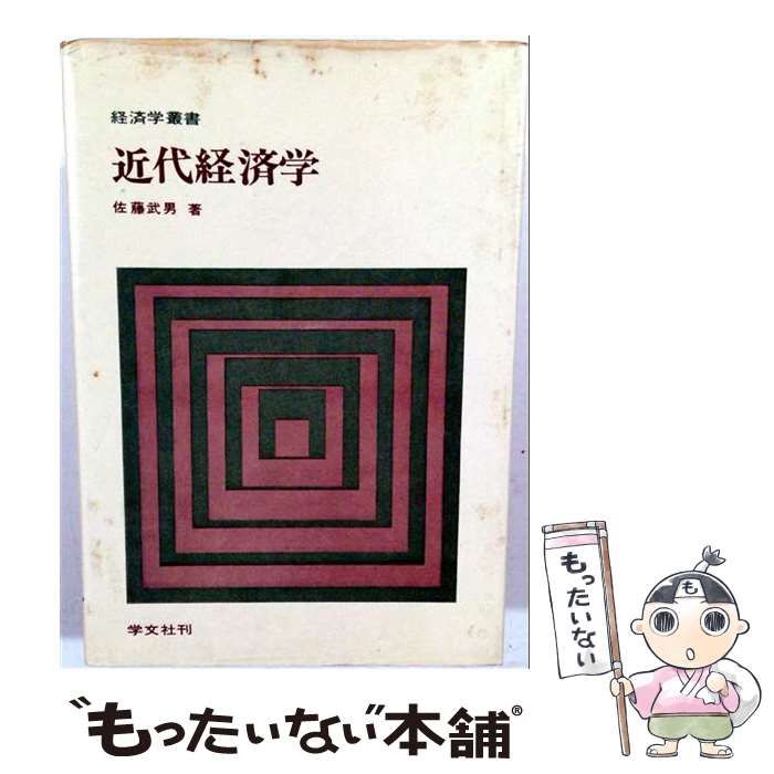 【中古】 近代経済学 (経済学叢書) / 佐藤 武男 / 学文社