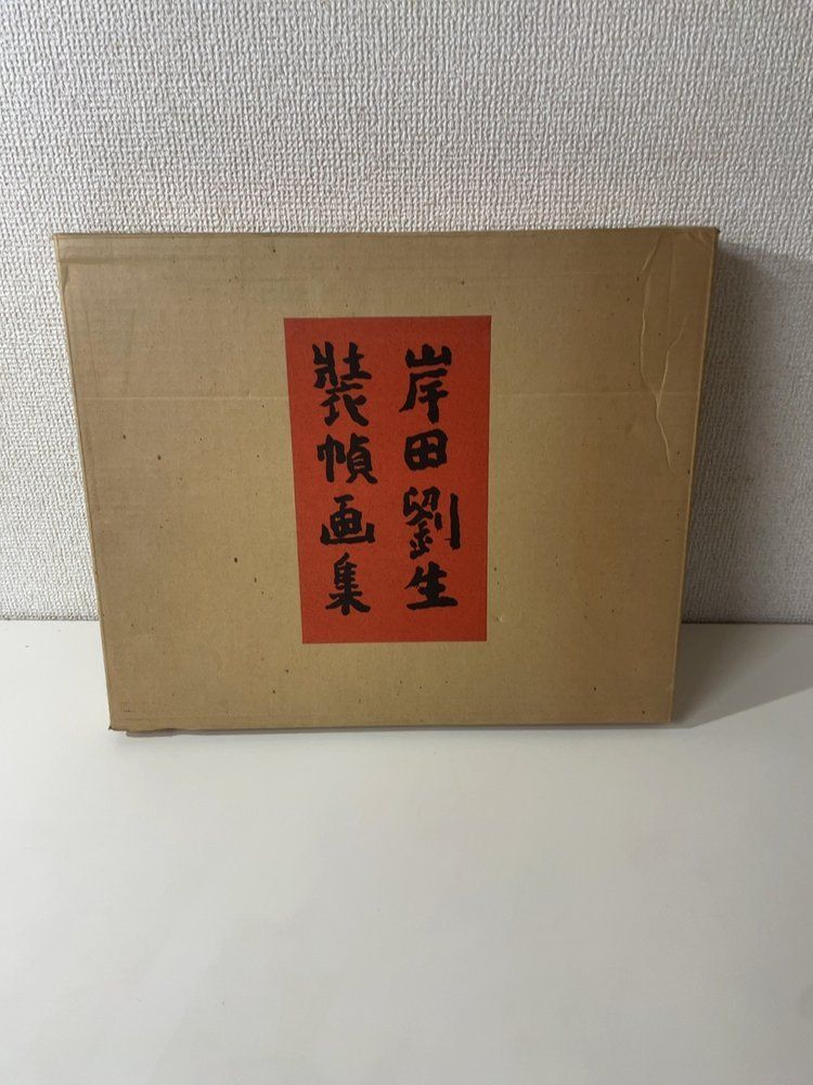 【大型本】岸田劉生装幀画集 東出版 【限定500部】