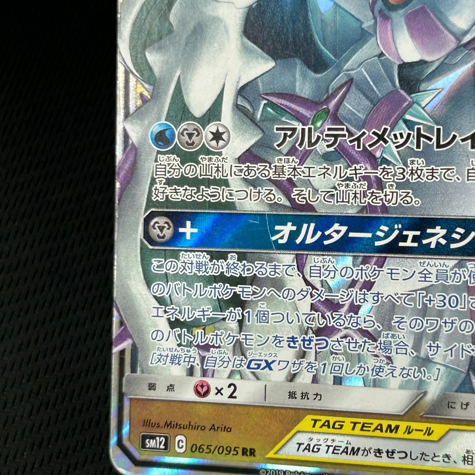 ポケカ アルセウス&ディアルガ&パルキアGX RR 065/095/SM12/B オルター