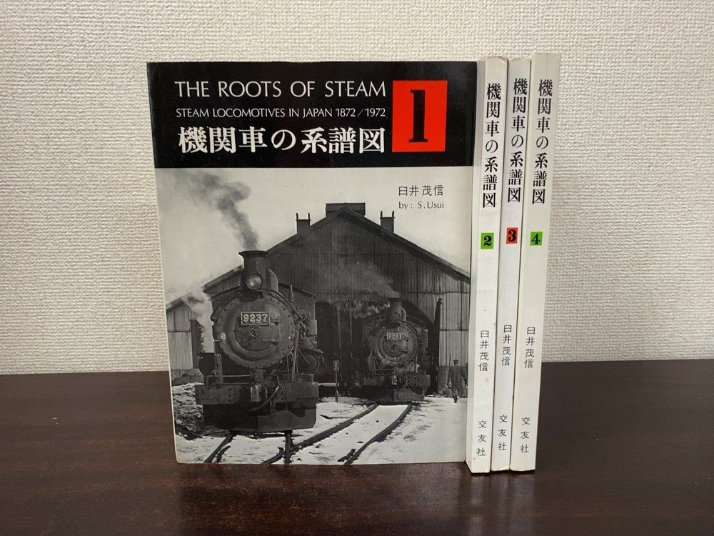 機関車の系譜図 全巻セット／4巻揃 臼井茂信／著 交友社 7,374円
