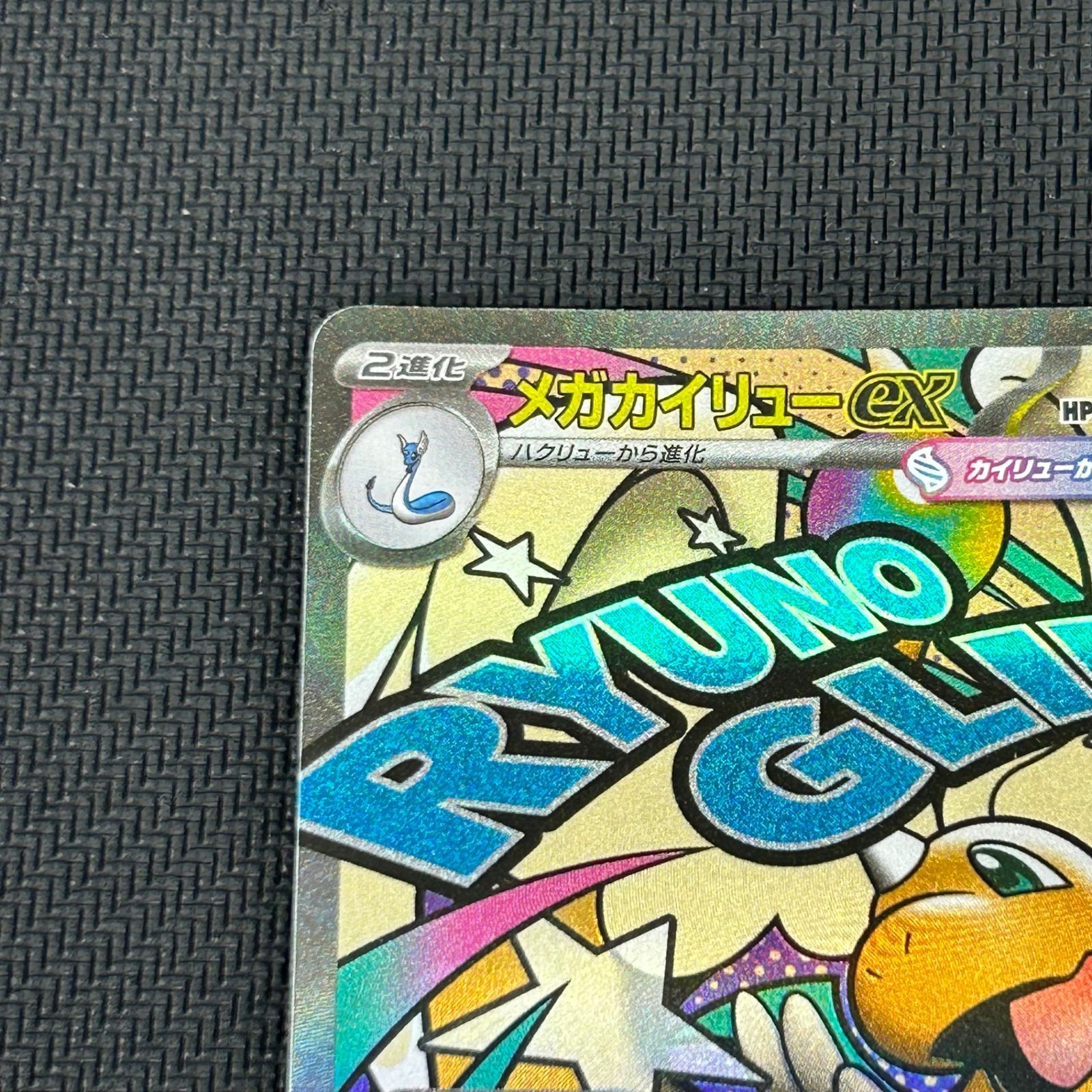 ポケカ メガカイリューex MA 232/193 MEGAドリームex - メルカリ