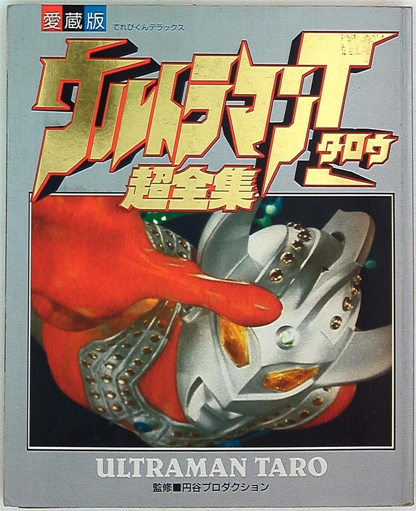 小学館 てれびくんDX ウルトラマンタロウ超全集