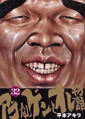 【中古】B6コミック アゴなしゲンとオレ物語 全32巻セット
