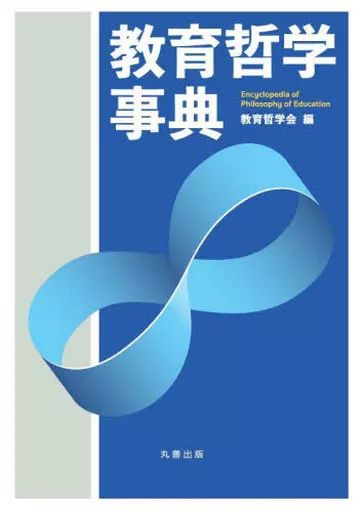 【中古】単行本(実用) ≪教育≫ 教育哲学事典 / 教育哲学会