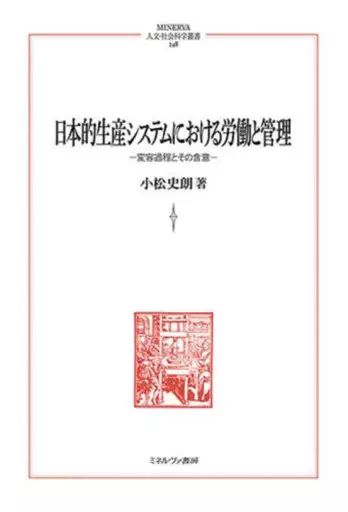 【中古】単行本(実用) ≪経済≫ 日本的生産システムにおける労働と管理 / 小松史朗
