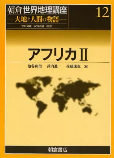 【中古】単行本(実用) ≪地理・地誌・紀行≫ アフリカ 2 / 池谷和信
