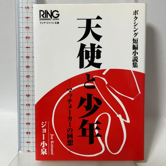 天使と少年　?マッチメーカーの回想?　ボクシング短編小説集 リング・ジャパン Joe Koizumi